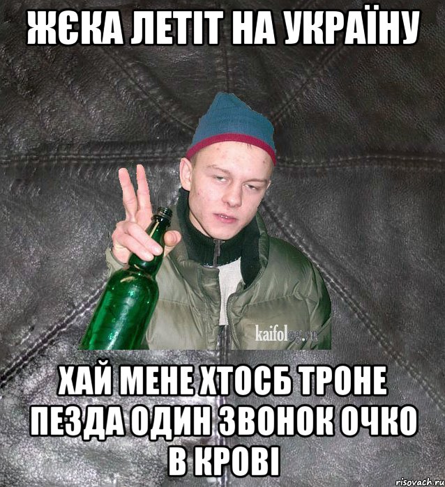 ЖЄка летіт на україну хай мене хтосб троне пезда один звонок очко в крові, Мем Дерзкий