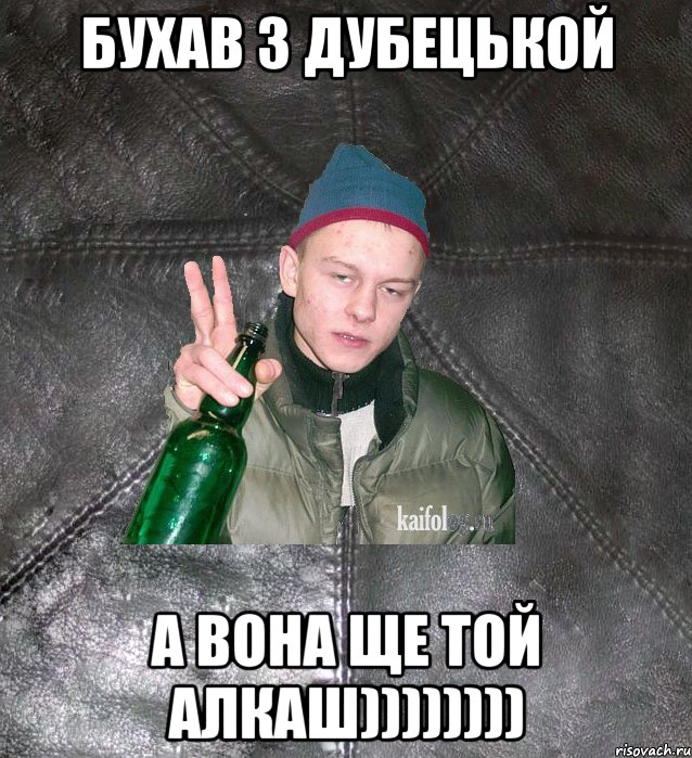 Бухав з Дубецькой А вона ще той алкаш)))))))), Мем Дерзкий