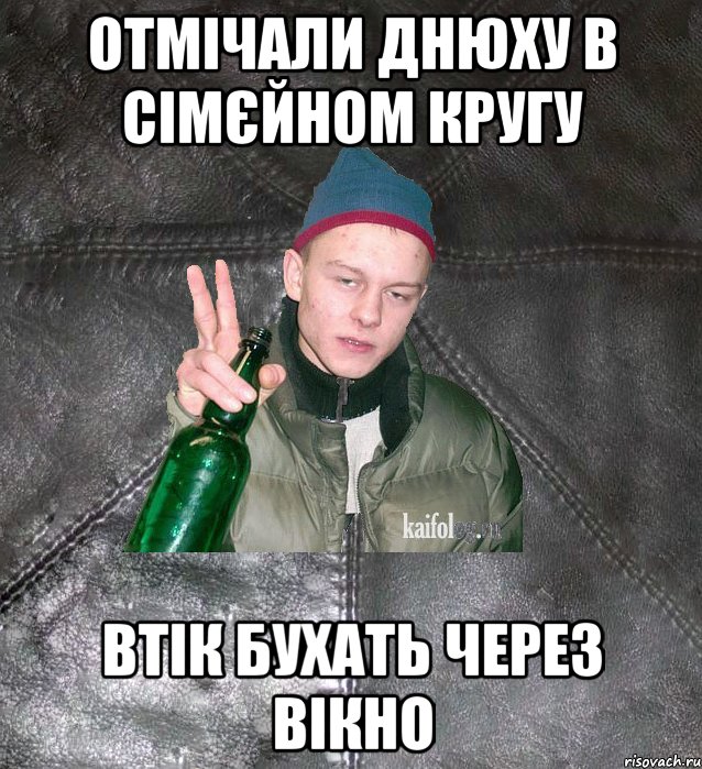 ОТМІЧАЛИ ДНЮХУ В СІМЄЙНОМ КРУГУ ВТІК БУХАТЬ ЧЕРЕЗ ВІКНО, Мем Дерзкий