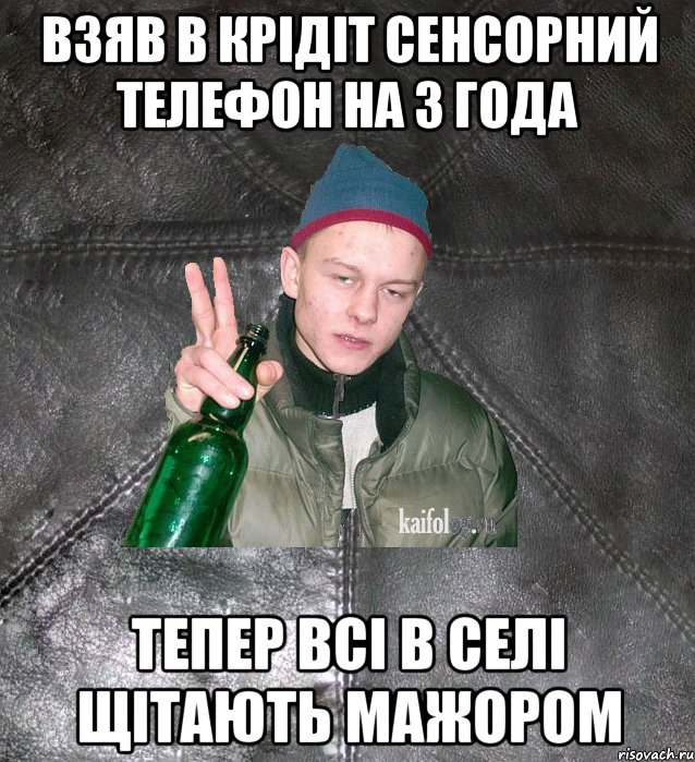 взяв в крідіт сенсорний телефон на 3 года тепер всі в селі щітають мажором, Мем Дерзкий