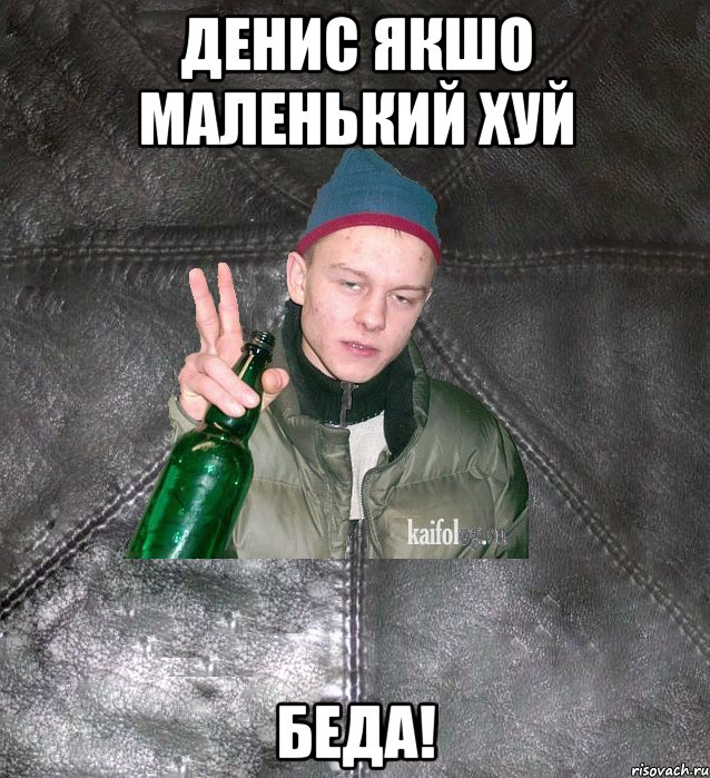 денис якшо маленький хуй беда!, Мем Дерзкий