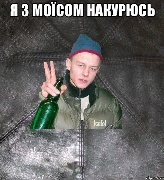 Я З МОЇСОМ НАКУРЮСЬ , Мем Дерзкий