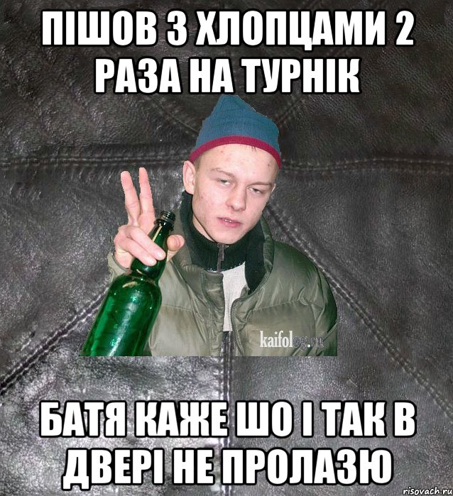 Пішов з хлопцами 2 раза на турнік Батя каже шо і так в двері не пролазю, Мем Дерзкий