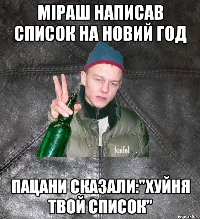 міраш написав список на новий год пацани сказали:"Хуйня твой список", Мем Дерзкий