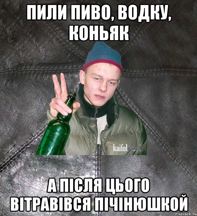 пили пиво, водку, коньяк а після цього вітравівся пічінюшкой, Мем Дерзкий