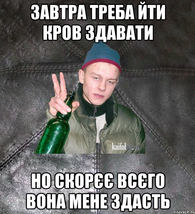 завтра треба йти кров здавати но скорєє всєго вона мене здасть, Мем Дерзкий