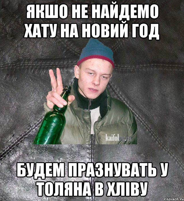 якшо не найдемо хату на новий год будем празнувать у Толяна в хліву, Мем Дерзкий