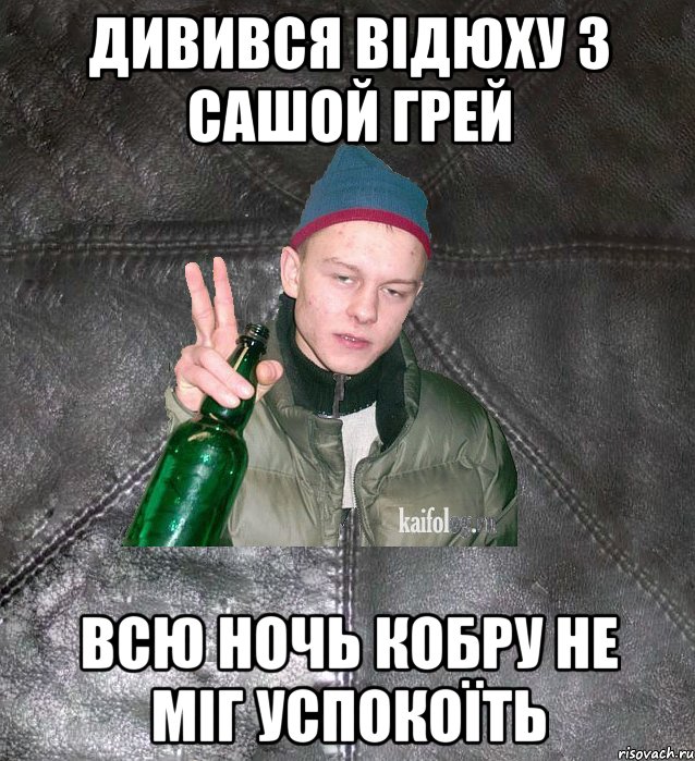 Дивився відюху з Сашой Грей Всю ночь кобру не міг успокоїть, Мем Дерзкий