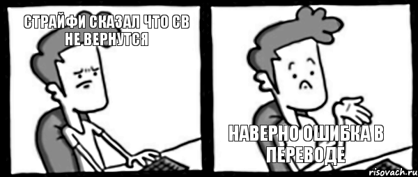 страйфи сказал что св не вернутся наверно ошибка в переводе