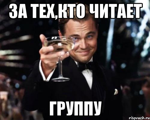 За тех,кто читает группу, Мем Великий Гэтсби (бокал за тех)