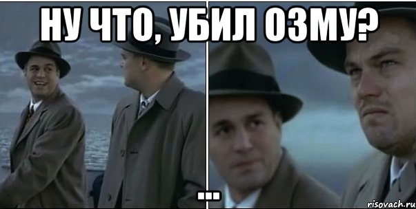 Ну что, убил ОЗМУ? ...