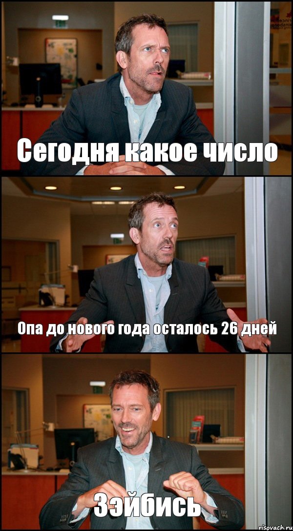 Сегодня какое число Опа до нового года осталось 26 дней Зэйбись, Комикс Доктор Хаус