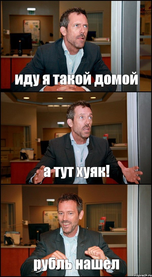 иду я такой домой а тут хуяк! рубль нашел, Комикс Доктор Хаус