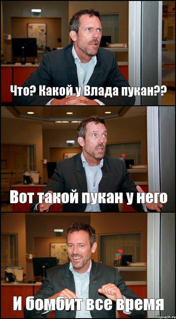 Что? Какой у Влада пукан?? Вот такой пукан у него И бомбит все время, Комикс Доктор Хаус