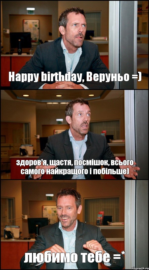 Наppy birthday, Веруньо =) здоров'я, щастя, посмішок, всього самого найкращого і побільше) любимо тебе =*, Комикс Доктор Хаус