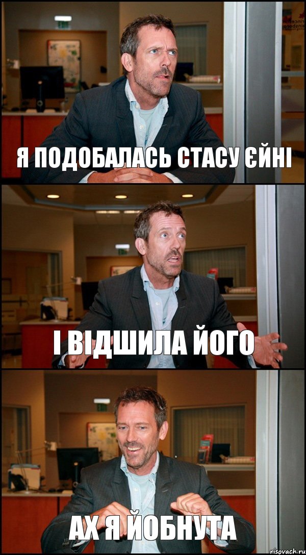 Я ПОДОБАЛАСЬ СТАСУ ЄЙНІ І ВІДШИЛА ЙОГО АХ Я ЙОБНУТА, Комикс Доктор Хаус