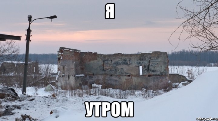 Я утром