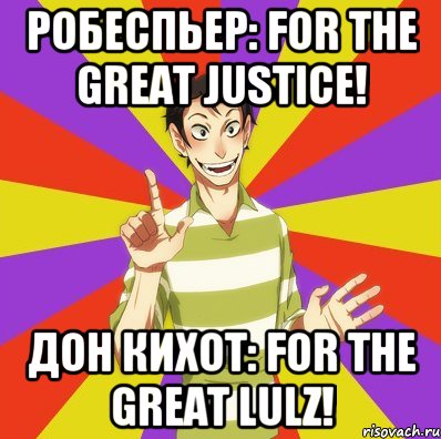 Робеспьер: For the great Justice! Дон Кихот: For the great Lulz!, Мем Дон Кихот Соционика