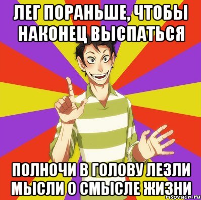 лег пораньше, чтобы наконец выспаться полночи в голову лезли мысли о смысле жизни, Мем Дон Кихот Соционика