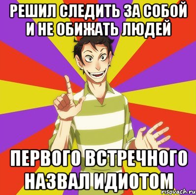 решил следить за собой и не обижать людей первого встречного назвал идиотом, Мем Дон Кихот Соционика