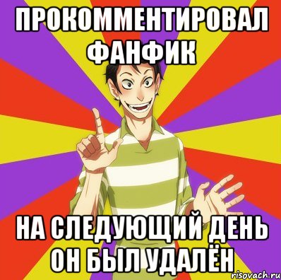 прокомментировал фанфик на следующий день он был удалён, Мем Дон Кихот Соционика