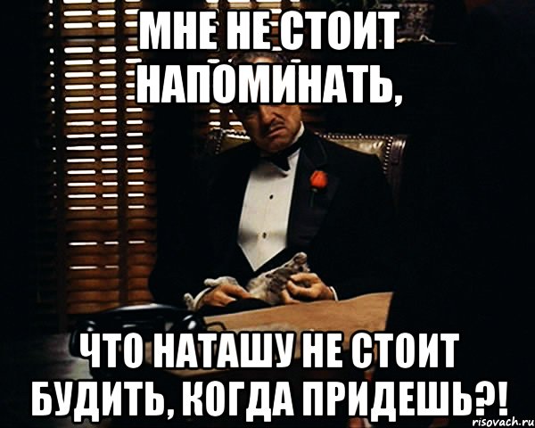 Оно того не стоит. Когда придешь. Умом Наташу не понять. Наташа приходи мэм. Когда ты придешь.