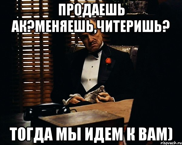 Мы идем к вам. Тогда мы идем к вам Мем. Вам платят Мем. Сегодня мы идем к вам картинки. Теперь мы идем к вам.