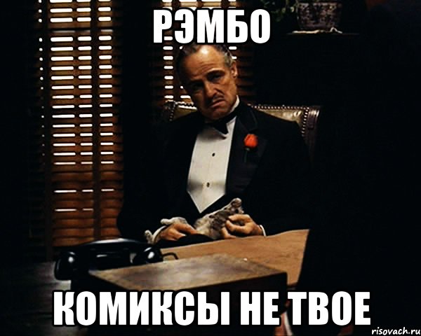 Рэмбо комиксы не твое