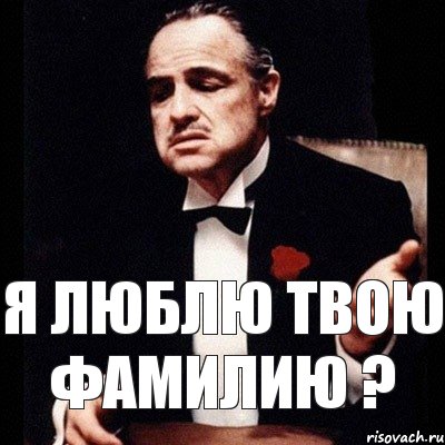 Я ношу твою фамилию. Ты прогульщик.