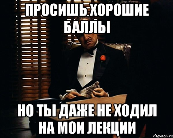 Просить хорошо даже. Мем ты просишь отгул. Не ходить на пары. Просим просим Мем. По хорошему прошу.