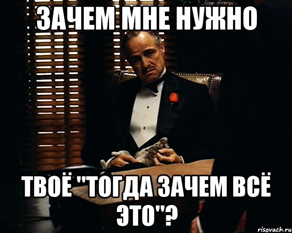 Надо форум. Зачем все это. Зачем мне все это. Зачем мне все это надо. Зачем мне это надо картинки.