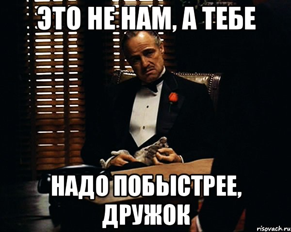 Надо побыстрее