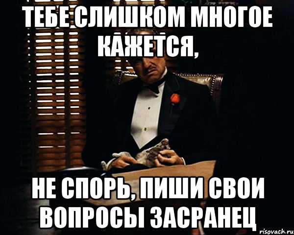 Многим кажется. Ты многого слишком ты многого. Слишком много тебя картинки. Анекдот про засранку. Засранка Мем.