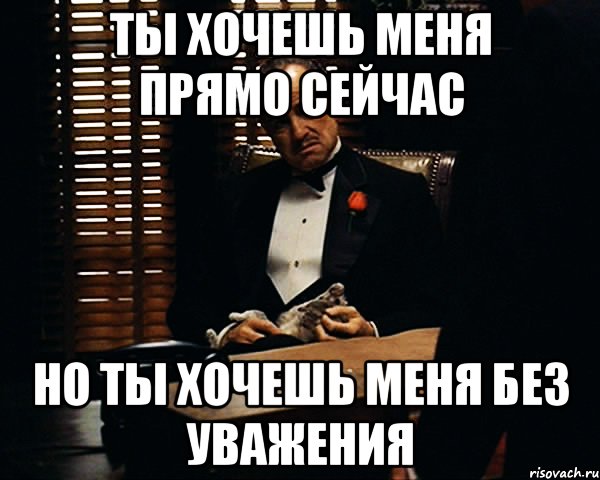 Хочу прямо. Ты меня хочешь. Что ты хочешь. Ты меня еще хочешь. Что ты хочешь прямо сейчас.