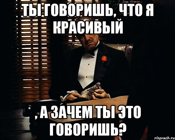 А зачем. Почему не разговариваешь. Ты зачем такое говоришь. Зачем ты мне это говоришь. Зачем ты мне это говоришь Мем.