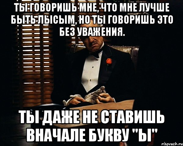 Поставила заново. Ты говоришь со мной без уважения. Буква ы Мем. Мальчик с буквой ы Мем.