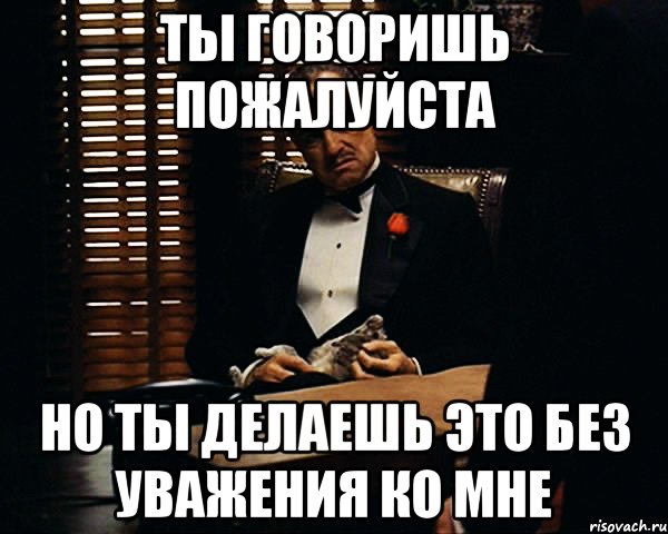 Ваша работа. Ты подходишь ко мне без уважения. Ты говоришь со мной без уважения оригинал Кадр. Ты говоришь мне одно Мем. Говори пожалуйста Boxty.