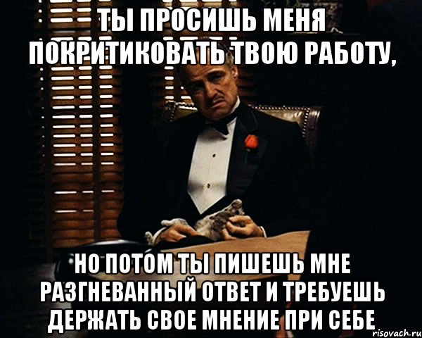 Мнение нужны. Свое мнение оставьте при себе. Своё мнение при себе. Держите свое мнение при себе. Своё мнение оставь при себе.