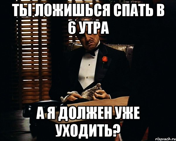 Ложусь в 6 утра. Спать в 6 утра Мем. Когда ложиться спать. Совершенно всё.