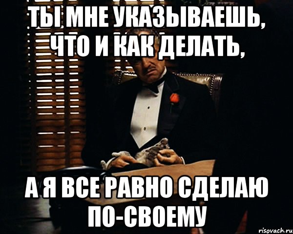 Все равно следующая. Картинки мне все равно. Я все равно сделаю по своему. Мне всё равно на всех. Все равно буду делать по своему.