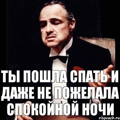 Не уходи спать. Даже спокойной ночи не пожелал. Не пожелал спокойной ночи. А где спокойной ночи. Ты не пожелал мне спокойной ночи.