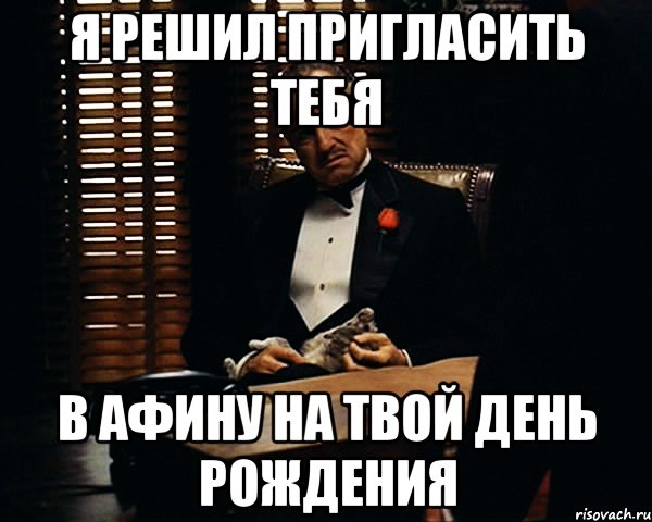 Твой день рождения. Приглашаю тебя на твой день рождения. Твои друзья приглашают тебя на празднике твоего дня рождения. Позову Оксану на день рождения мемы. Рождение в муках Мем.