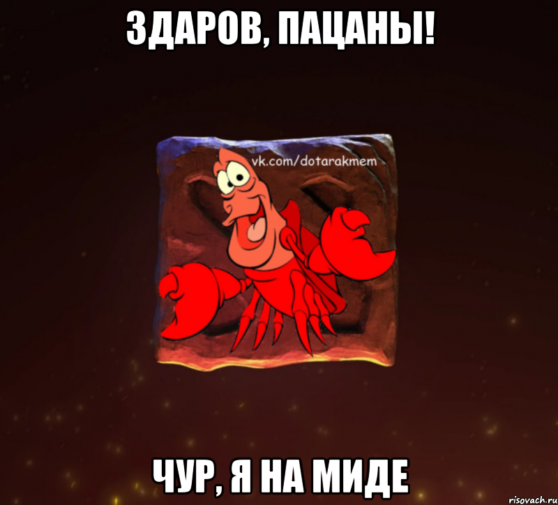 Мем здаров