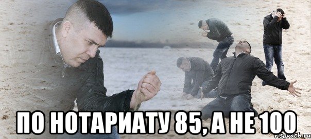  По нотариату 85, а не 100, Мем Мужик сыпет песок на пляже