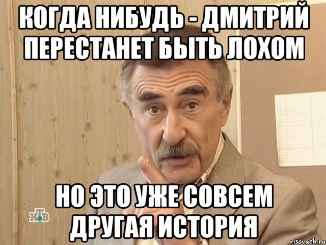 Когда нибудь - Дмитрий перестанет быть лохом но это уже совсем другая история, Мем Каневский (Но это уже совсем другая история)