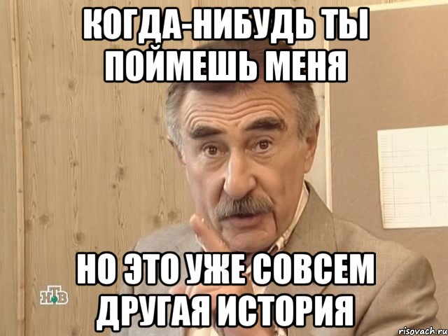 когда-нибудь ты поймешь меня но это уже совсем другая история, Мем Каневский (Но это уже совсем другая история)