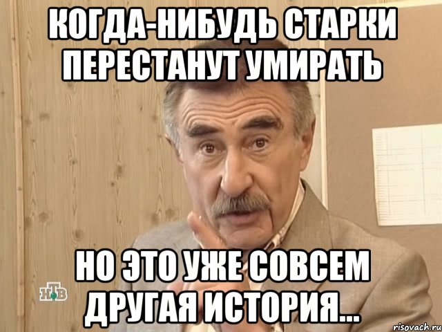 Когда-нибудь Старки перестанут умирать Но это уже совсем другая история..., Мем Каневский (Но это уже совсем другая история)