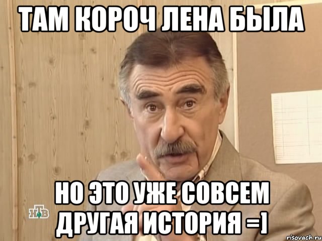 Там короч Лена была Но это уже совсем другая история =], Мем Каневский (Но это уже совсем другая история)