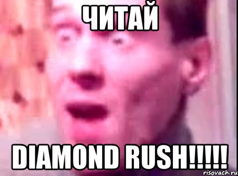 ЧИТАЙ DIAMOND RUSH!!!!!, Мем Дверь мне запили