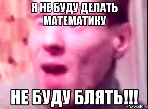 я не буду делать математику не буду блять!!!, Мем Дверь мне запили